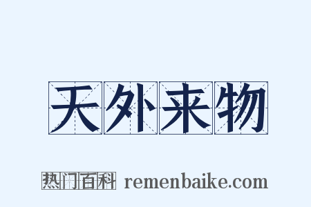 天外来物是什么意思的图片
